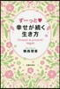ず-っと.幸せが續く生き方
