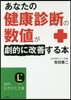 あなたの「健康診斷の數値」が劇的に改善す