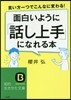 面白いように「話し上手」になれる本