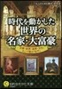 時代を動かした世界の「名家.大富豪」