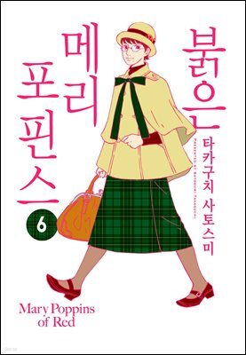 [연재] 붉은 메리포핀스 06화