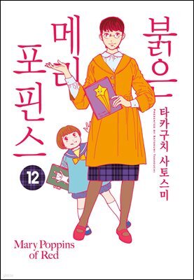[연재] 붉은 메리포핀스 12화