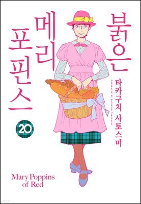 [연재] 붉은 메리포핀스 20화
