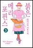 붉은 메리포핀스 03권