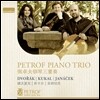 Petrof Piano Trio 드보르작: 피아노 삼중주 2번, 슬라브 춤곡 / 야나첵: 크로이처 삼중주 (Dvorak: Slavonic Dance / Janacek: Piano Trios Kreutzer / Ondrej Kukal) 페트로프 피아노 삼중주단