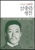 안중근 평전