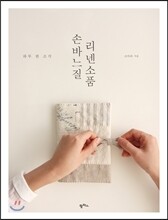 손바느질 리넨소품