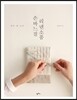 손바느질 리넨소품