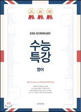 EBS SUMMARY 수능특강 영어 (2016년)