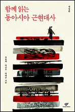 함께 읽는 동아시아 근현대사
