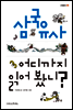 삼국유사 어디까지 읽어 봤니?