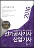 2016 전기공사기사 산업기사 실기