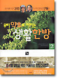 우리 약초로 지키는 생활 한방 2