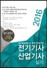 2016 전기기사 산업기사 실기