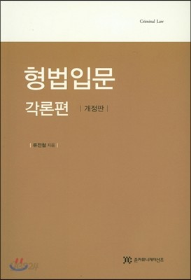 형법입문 각론편