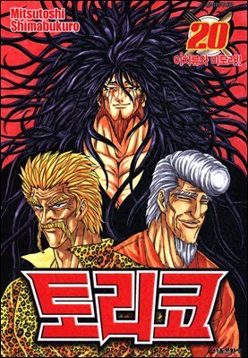 토리코 20권
