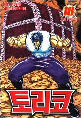 토리코 18권