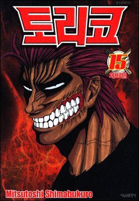 토리코 15권