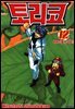 토리코 12권