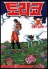 토리코 07권