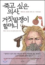 죽고 싶은 의사, 거짓말쟁이 할머니