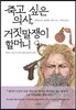 죽고 싶은 의사, 거짓말쟁이 할머니