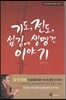 기도, 전도, 섬김에 생명 건 이야기