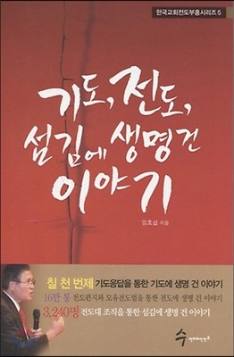 기도, 전도, 섬김에 생명 건 이야기