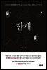 잔재