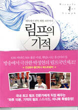 림프의 기적