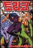 토리코 03권