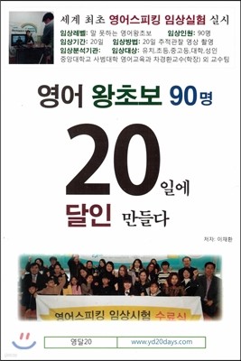 영어 왕초보 90명 20일에 달인 만들다