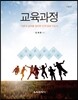 교육과정