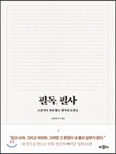 필독, 필사