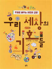 우리 세상의 기호들