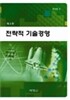 전략적 기술경영