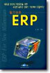 알기쉬운 ERP