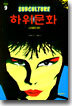 하위문화