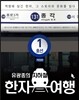 지하철 한자 여행 1호선