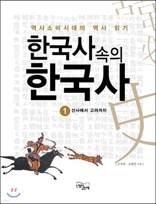 한국사 속의 한국사 1