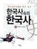 한국사 속의 한국사 1