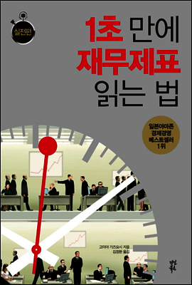 1초 만에 재무제표 읽는 법 : 실전편