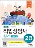 2016 직업상담사 핵심분석 2급 실기