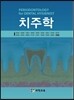 치주학