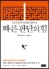 빠른 판단의 힘