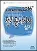 2016 D30-3 전기공사기사 실기