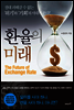 환율의 미래
