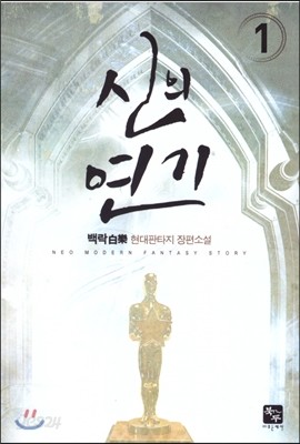 신의 연기 1