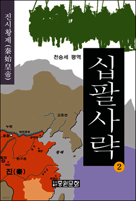 십팔사략 제2권