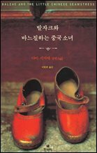발자크와 바느질하는 중국 소녀